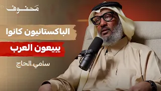 الاعلامي الذي تحدى قيود غوانتنامو الجزء الأول سامي الحاج 