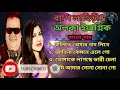 Download Lagu বালিতে তোমার নাম লিখে দেব। // পর পর ৪টি ইট বাংলা গান। //Bappi Lahiri \u0026 Alka yagnik// All hits song