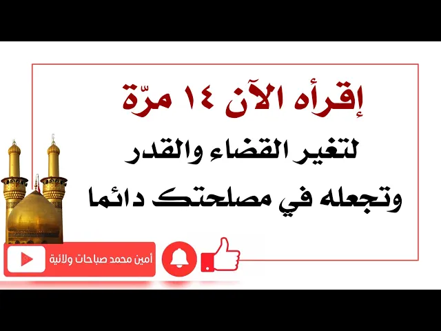 ⁣إقرأه ١٤ مرّة وغير سوء القضاء والقدر واجعله في مصلحتك دائما