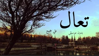 أنشوده تعال بدون موسيقى للمنشد علي حجيج  أنشوده تعال بدون موسيقى للمنشد علي حجيج