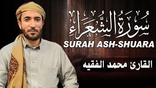 سورة الشعراءكاملة مكتوبة للقارئ الشيخ محمد الفقيه تلاوة خاشعة ومؤثرة 
