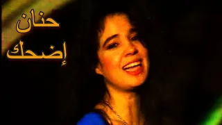                                حنان   إضحك   فيديو كليب دندنها