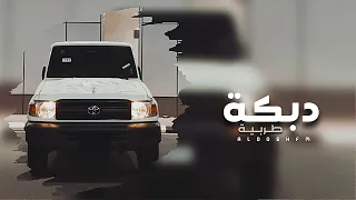 دبكه مطلوبه        يابنيه خافي الله سحر عيونك جنني  دندنها