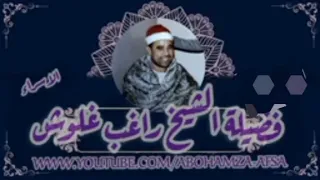 فضيلة الشيخ راغب غلوش رائعة الاسراء 