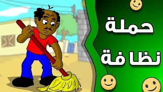 كرتون سودانى زنقة ح169 حملة نظافة 