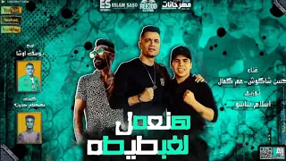 هنعمل لخبطيتا    ملفوفة في العبايا    عمر كمال وشاكوش دندنها