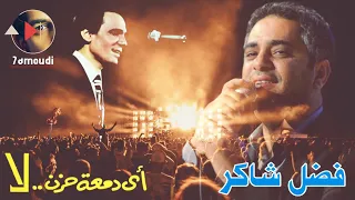 أي دمعة حزن لا    فضل شاكر                 دندنها