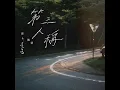 第三人稱 - Arvin曾傲棐
