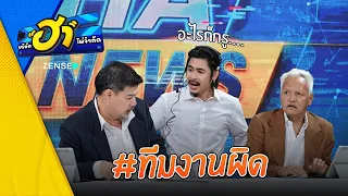 ทีมงานผิด I ฮา นิวส์ I บริษัทฮาไม่จำกัด EP173   #บริษัทฮาไม่จำกัด