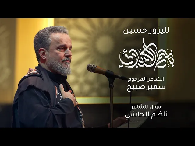 لليزور حسين | باسم الكربلائي