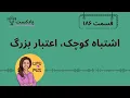 Download Lagu Episode 186: اشتباه کوچک، اعتبار بزرگ