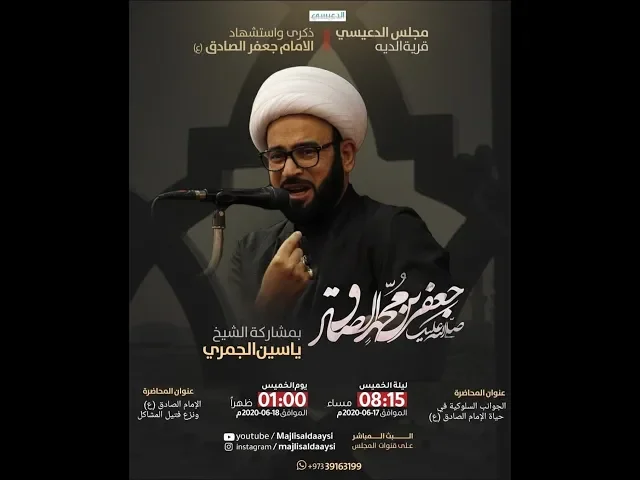 ⁣الجوانب السلوكية في حياة الإمام الصادق (ع) الشيخ ياسين الجمري مجلس الدعيسي