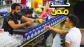 اقوي مقلب في محل العصير هتموت من الضحك Prank Show  اقوي مقلب في محل العصير هتموت من الضحك Prank Show