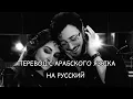 Download Lagu Elissa и Saad Lamjarred перевод красивой арабской песни 2022🔥Min awel dekika (С первой минуты).
