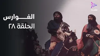 مسلسل الفوارس الحلقة الثامنة وعشرون ELfawares Ep 28 