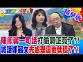 Lagu 陳鳳馨一句話打臉郭正亮了?!喊話鄭麗文先處理這地就穩了?!【大新聞大爆卦】精華版1@大新聞大爆卦HotNewsTalk