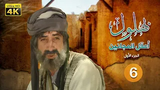 مسلسل بهلول أعقل المجانين الجزء الأول الحلقة 6 