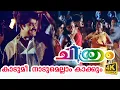 Download Lagu Kadumi nadumellam kakkum (4K Video) - Chithram Malayalam Movie Song | Choice Network
