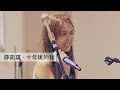 薛凱琪 - 十年後的我