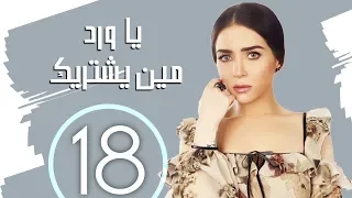مسلسل يا ورد مين يشتريك ـ الحلقه 18 سميره احمد و حسين فهمي و مي عز الدين 