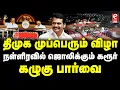 Download Lagu திமுக முப்பெரும் விழா.. | நள்ளிரவில் ஜொலிக்கும் கரூர்.. | கழுகு பார்வை!