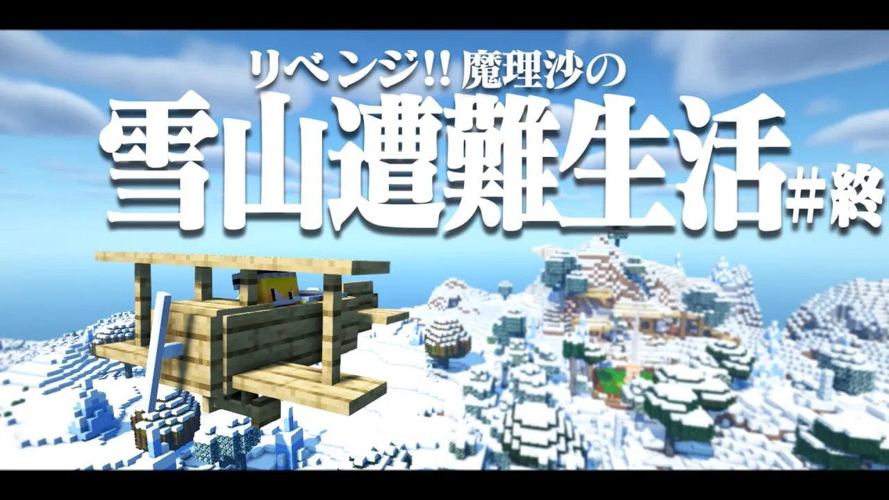 【Minecraft】リベンジ!!ゆっくり魔理沙の雪山遭難生活10日目~終 マイクラ 1.16.5【ゆっくり實況】【マイクラ】【マインクラフト】