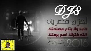 هيثم شاكر   خاين ولا بتاع مصلحتك     دندنها