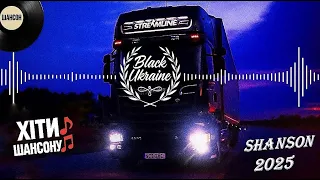 ТОП МУЗИКА 2025 ШАНСОН В МАШИНУ ПІСНІ В ДОРОГУ 2025 СУЧАСНІ УКРАЇНСЬКІ ПІСНІ ХІТИ ТІКТОК 