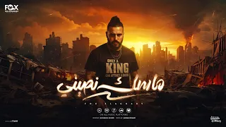 مهرجان ماسك نصيتي داخل بمالينو فوكس الاجنبي كلمات باسم عوض توزيع الفنان وقطري 