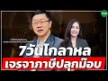 Download Lagu 7วันโกลาหล เจรจาภาษีปลุกม๊อบ - Money Chat Thailand