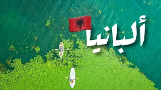 رحلتي الى ألبانيا فلوره ثيث تيرانا كوماني شكودرا بوجي جزيرة سوزان 
