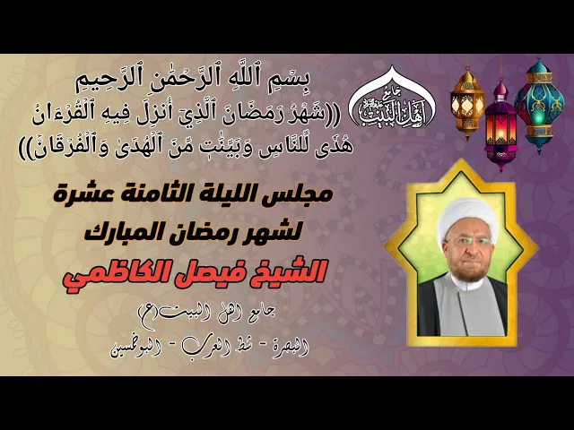 ⁣مجلس الليلة الثامنة عشرة لشهر رمضان المبارك الشيخ الدكتور فيصل الكاظمي   #جامع_اهل_البيت ع  #البصرة