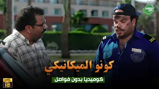 حصريا وبدون فواصل كونو الميكانيكي بطولة علي ربيع اوس اوس محمد عبد الرحمن 