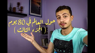 حول العالم في 80 يوم الجزء الثالث 