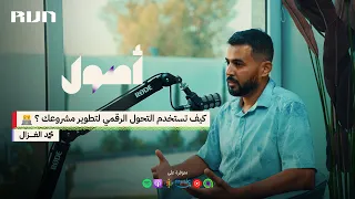 بودكاست أصول | كيف تستخدم التحول الرقمي لتطوير مشروعك ؟