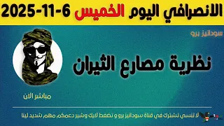 الانصرافي اليوم الخميس 6 11 2025 