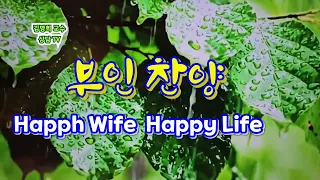 #부인찬양#아내찬양#김명희교수상담TV
