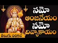 Download Lagu నమో ఆంజనేయం నమో దివ్యా కాయం l namo anjaneyam namo divya kayam with lyrics l bhakti telugu lyrical