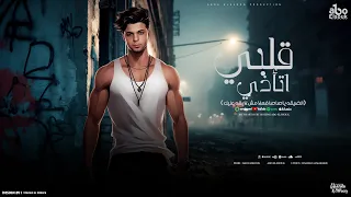 قلبي أتاذي الضيقه ياصاصا فعلا مش لايقه عليك ابوالشوق 2024 Abo El Shouk Alby Et2za 