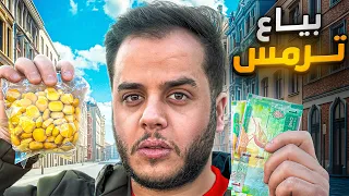 من 1 الى 10 000 في 30 يوم 24 بياع ترمس  من 1 الى 10 000 في 30 يوم 24 بياع ترمس