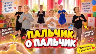 Пальчик о пальчик.