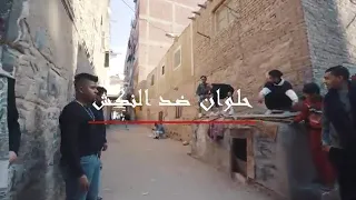 حصريا حلوان ضد النكش دربكة زيرو البس دبوس Exclusively Video Clip Helwan Did Al Naksh 