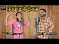 Lagu तेरी आँख सै दोनाली || SINGER - FOUJI KARAMBIR \u0026 REKHA GOSWAMI
