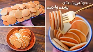 حضرت كميه كبيره من ميني بان كيك ببيضه واحده بس بطعم ألذ من المطاعم وفي وقت قياسي اسفنجيه ولذيذه 