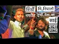 Download Lagu मि निघालो तुम्ही येता का | साई बाबा song | Mi Nighalo tumhi yeta ka | 𝐃𝐞𝐯 𝐌𝐚𝐦𝐥𝐞𝐝𝐚𝐫 𝐁𝐚𝐧𝐝 𝐒𝐀𝐓𝐀𝐍𝐀