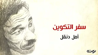 سفر التكوين مع الكلمات أمل دنقل دندنها