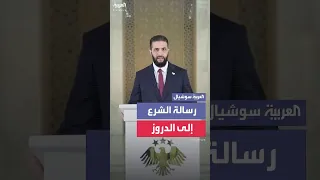الرئيس السوري يوجه رسالة إلى الدروز في كلمته 