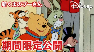 【期間限定無料公開】新くまのプーさん | 大人になるって、大変！