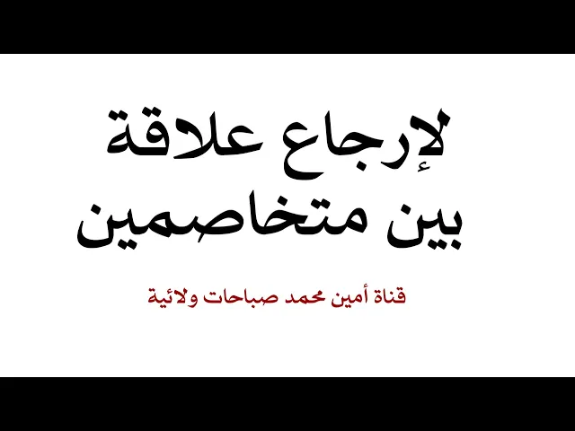 ⁣لإرجاع علاقة بين متخاصمين