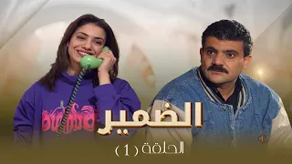 مسلسل الضمير الحلقة 1 بطولة ساري الأسعد علي عبد العزيز لارا الصفدي 